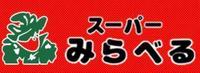 周辺環境:スーパーみらべる東十条店