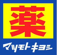 周辺環境:マツモトキヨシ下板橋店