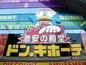 周辺環境:ドン・キホーテ中目黒本店