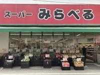 周辺環境:スーパーみらべる東十条店