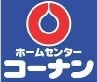 周辺環境:ホームセンターコーナンドイト東向島店