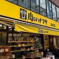 周辺環境:肉のハナマサ巣鴨店