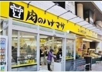 周辺環境:肉のハナマサ滝野川店