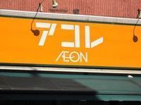 周辺環境:アコレ中板橋店