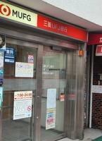 周辺環境:三菱UFJ銀行 ATMコーナー 板橋駅前